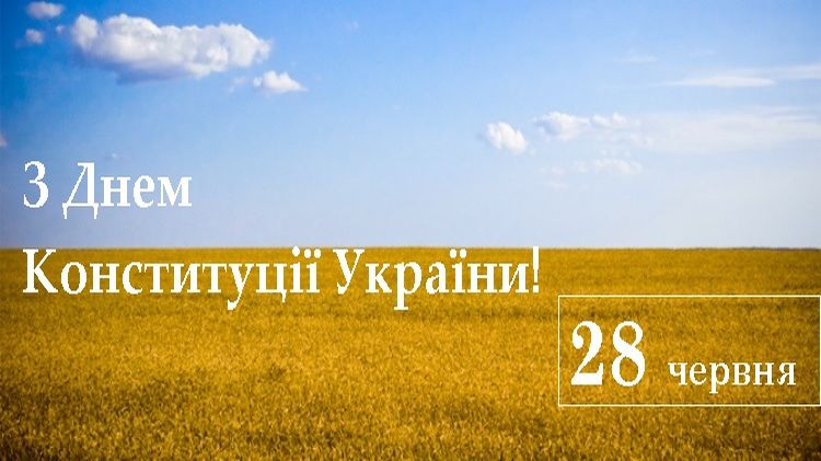 Поздравляем Вас с Днем Конституции Украины!