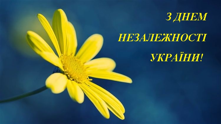 Поздравляем Вас с Днем Независимости Украины!