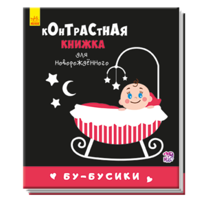 РАНОК Книга контрастна для немовляти: Бу-бусики рос.м 0+