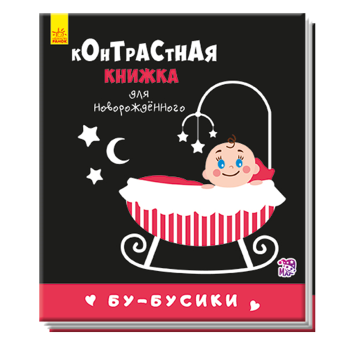 РАНОК Книга контрастная для младенца: Бу-бусики рус.яз 0+ - фото 1 | Сеть аптек Viridis