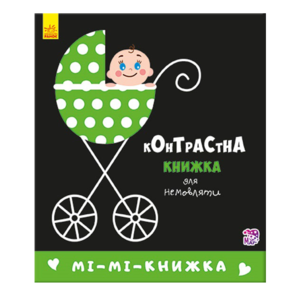 РАНОК Книга контрастна для немовляти: Ми-ми-книжка укр.м 0+