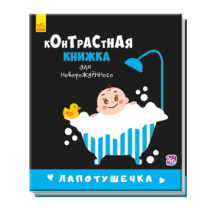 РАНОК Книга контрастна для немовляти: Лапотушечка рос.м 0+