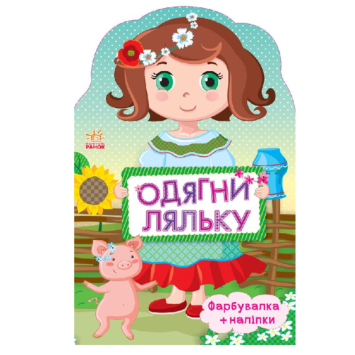 РАНОК Раскраска-+наклейки Одень куклу новая Украиночка на укр.яз. от 2 лет - фото 1 | Сеть аптек Viridis