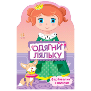 РАНОК Раскраска-+наклейки Одень куклу новая Принцесса на укр.яз. от 2 лет