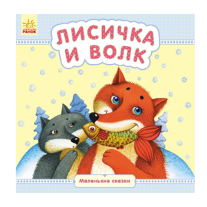 РАНОК Книга Маленькі казки Лисичка і вовк рос.м від 2 років