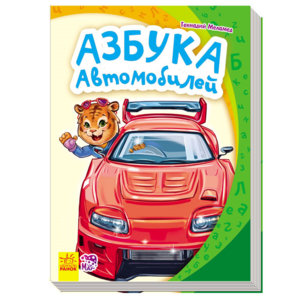 РАНОК Книга Моя перша абетка- Азбука автомобілів рос.м від 4 років